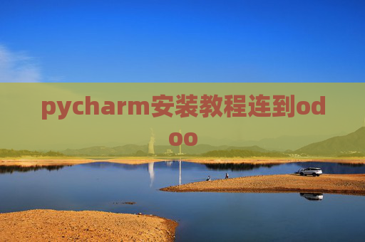 pycharm安装教程连到odoo pycharm安装教程连到odoo